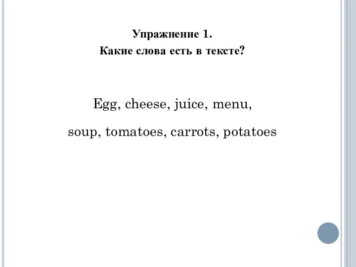 Упражнение 1. Какие слова есть в тексте? Egg, cheese, juice, menu, soup, tomatoes, carrots, potatoes