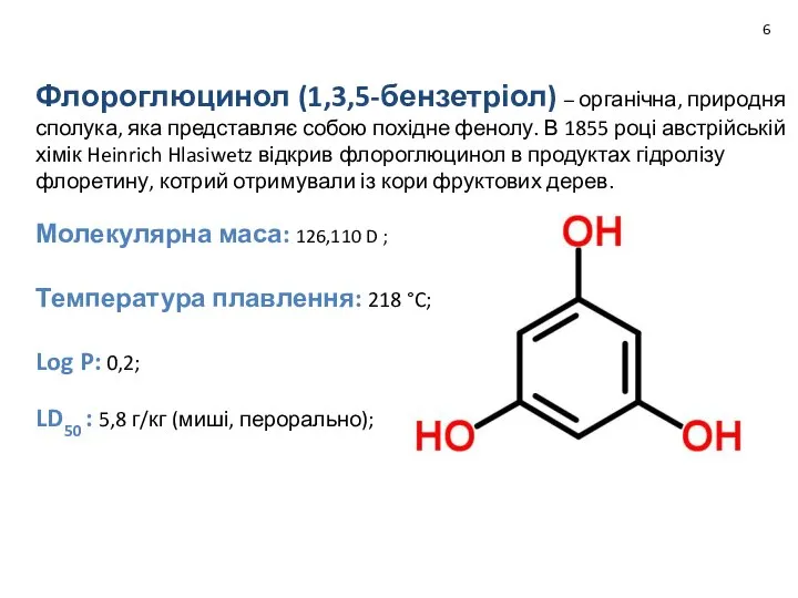 Флороглюцинол (1,3,5-бензетріол) – органічна, природня сполука, яка представляє собою похідне фенолу. В
