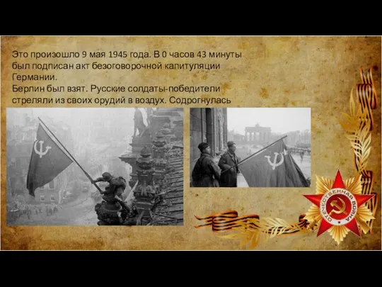 Это произошло 9 мая 1945 года. В 0 часов 43 минуты был