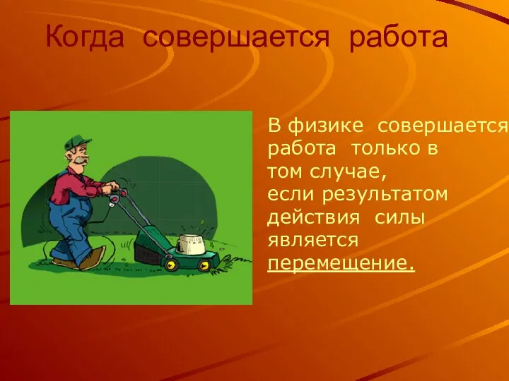 Когда совершается работа В физике совершается работа только в том случае, если