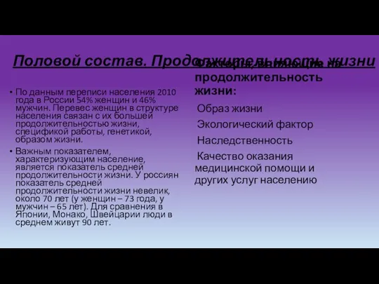 Половой состав. Продолжительность жизни По данным переписи населения 2010 года в России