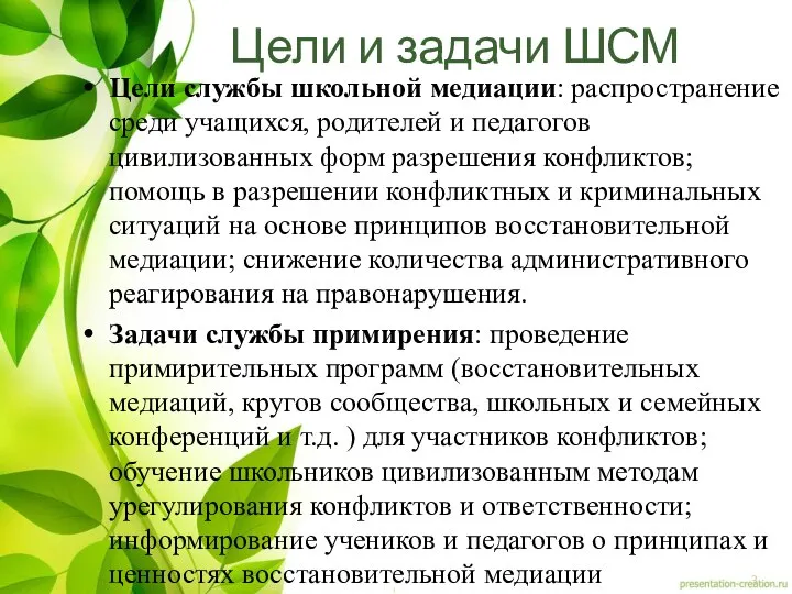 Цели и задачи ШСМ Цели службы школьной медиации: распространение среди учащихся, родителей