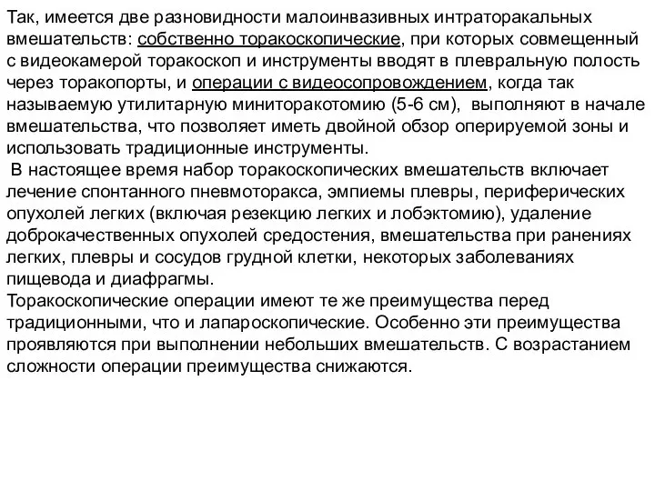 Так, имеется две разновидности малоинвазивных интраторакальных вмешательств: собственно торакоскопические, при которых совмещенный