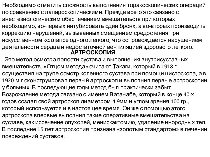 Необходимо отметить сложность выполнения торакоскопических операций по сравнению с лапароскопическими. Прежде всего