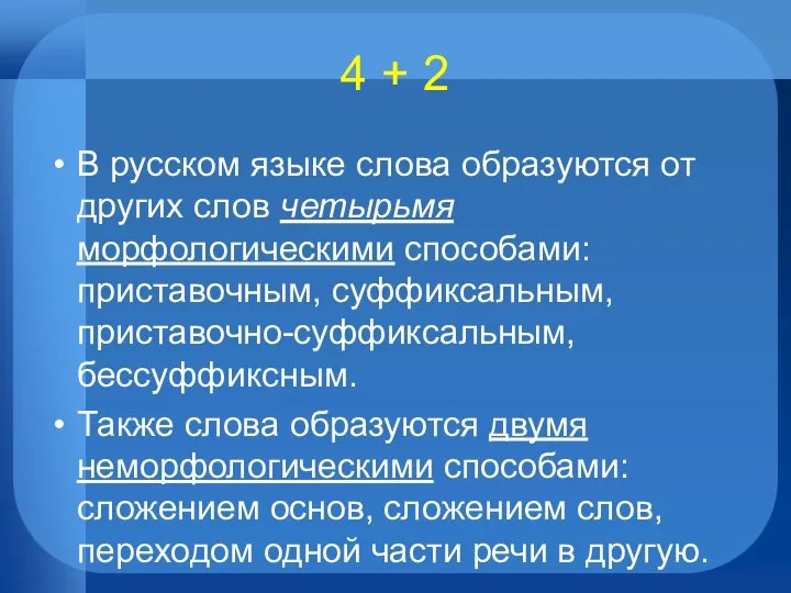 4 + 2 В русском языке слова образуются от других слов четырьмя