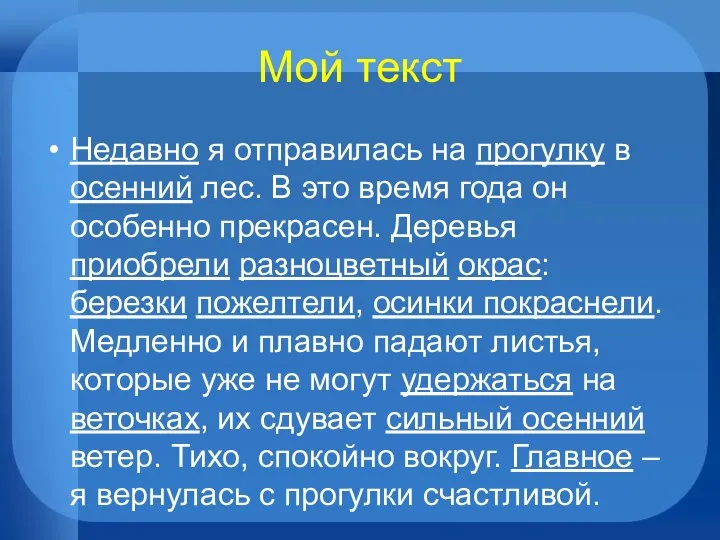 Мой текст Недавно я отправилась на прогулку в осенний лес. В это