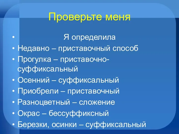 Проверьте меня Я определила Недавно – приставочный способ Прогулка – приставочно-суффиксальный Осенний