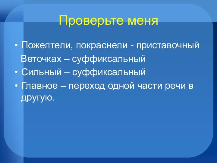 Проверьте меня Пожелтели, покраснели - приставочный Веточках – суффиксальный Сильный – суффиксальный