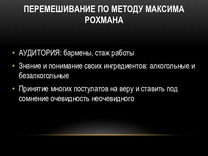 ПЕРЕМЕШИВАНИЕ ПО МЕТОДУ МАКСИМА РОХМАНА АУДИТОРИЯ: бармены, стаж работы Знание и понимание