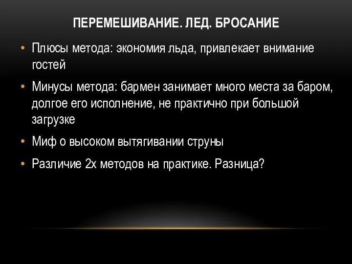 ПЕРЕМЕШИВАНИЕ. ЛЕД. БРОСАНИЕ Плюсы метода: экономия льда, привлекает внимание гостей Минусы метода: