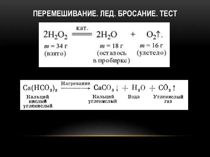 ПЕРЕМЕШИВАНИЕ. ЛЕД. БРОСАНИЕ. ТЕСТ