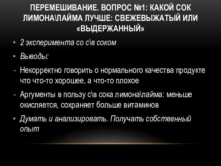 ПЕРЕМЕШИВАНИЕ. ВОПРОС №1: КАКОЙ СОК ЛИМОНА\ЛАЙМА ЛУЧШЕ: СВЕЖЕВЫЖАТЫЙ ИЛИ «ВЫДЕРЖАННЫЙ» 2 эксперимента