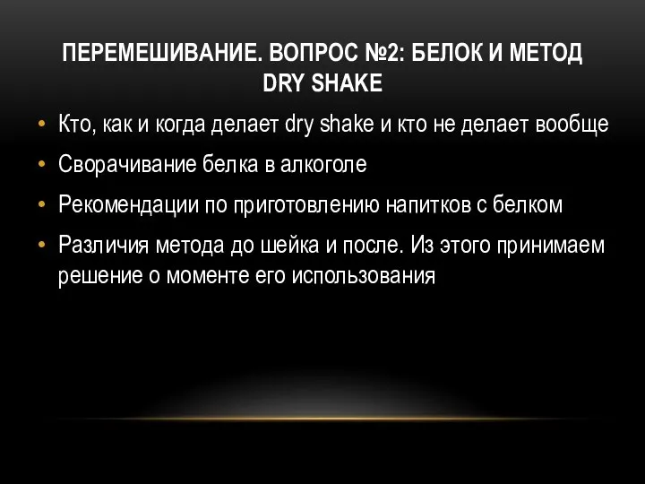 ПЕРЕМЕШИВАНИЕ. ВОПРОС №2: БЕЛОК И МЕТОД DRY SHAKE Кто, как и когда