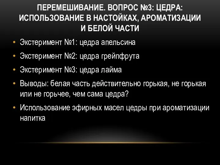 ПЕРЕМЕШИВАНИЕ. ВОПРОС №3: ЦЕДРА: ИСПОЛЬЗОВАНИЕ В НАСТОЙКАХ, АРОМАТИЗАЦИИ И БЕЛОЙ ЧАСТИ Экстеримент