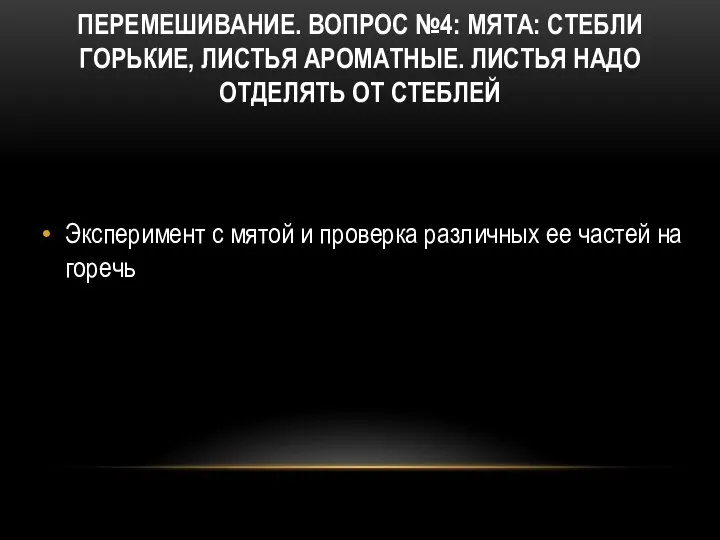 ПЕРЕМЕШИВАНИЕ. ВОПРОС №4: МЯТА: СТЕБЛИ ГОРЬКИЕ, ЛИСТЬЯ АРОМАТНЫЕ. ЛИСТЬЯ НАДО ОТДЕЛЯТЬ ОТ