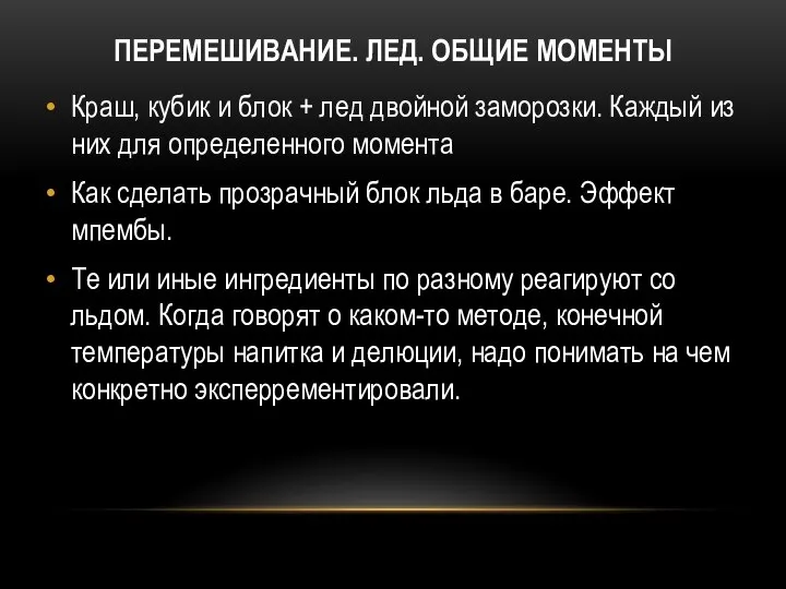 ПЕРЕМЕШИВАНИЕ. ЛЕД. ОБЩИЕ МОМЕНТЫ Краш, кубик и блок + лед двойной заморозки.