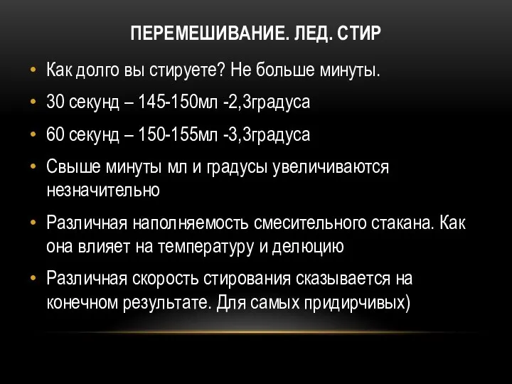 ПЕРЕМЕШИВАНИЕ. ЛЕД. СТИР Как долго вы стируете? Не больше минуты. 30 секунд