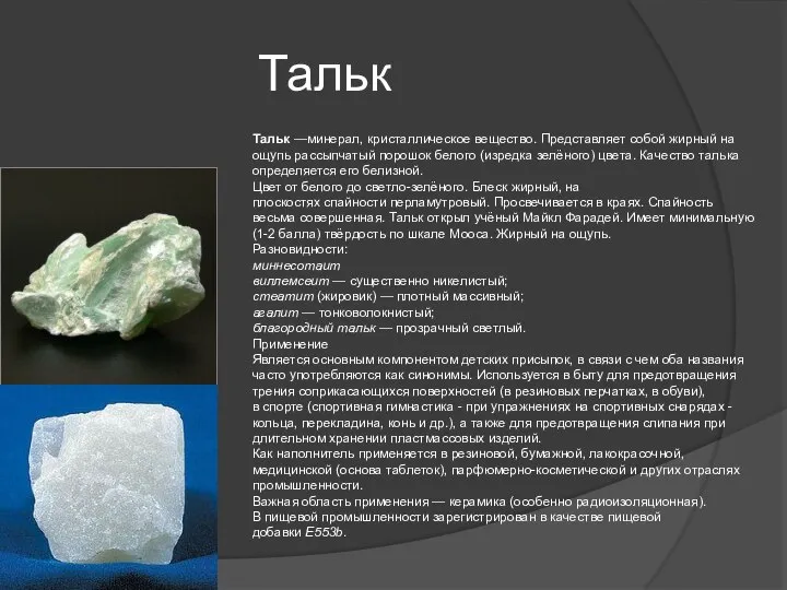 Тальк Тальк —минерал, кристаллическое вещество. Представляет собой жирный на ощупь рассыпчатый порошок