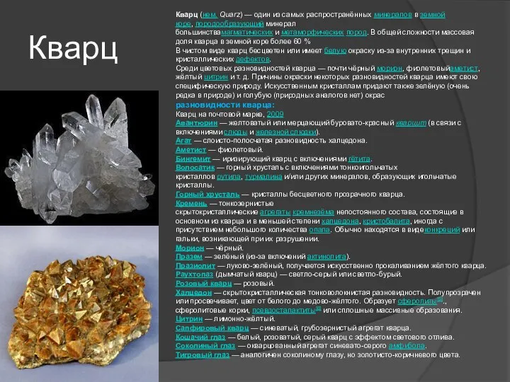 Кварц Кварц (нем. Quarz) — один из самых распространённых минералов в земной