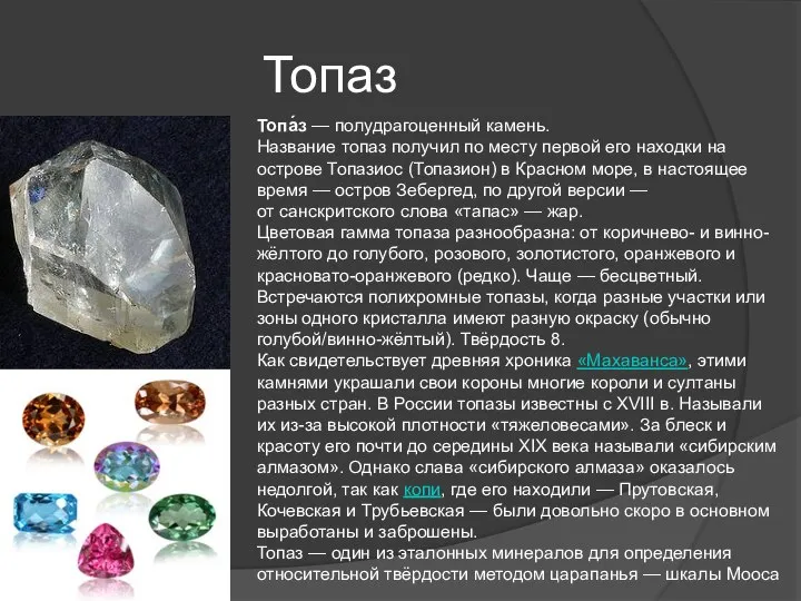 Топаз Топа́з — полудрагоценный камень. Название топаз получил по месту первой его