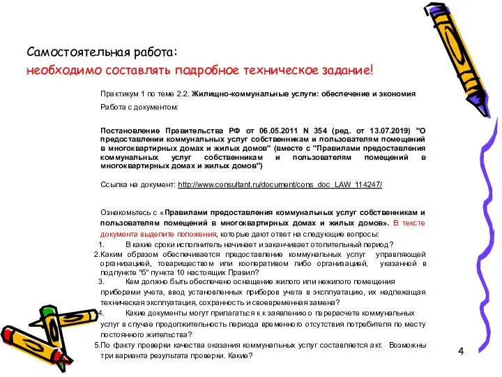 Самостоятельная работа: необходимо составлять подробное техническое задание! Практикум 1 по теме 2.2.