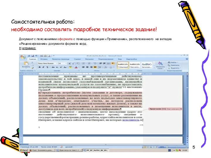 Самостоятельная работа: необходимо составлять подробное техническое задание! Документ с пояснениями оформите с