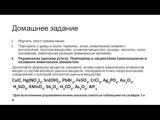 Домашнее задание Изучить текст презентации. Повторить к уроку и знать термины: атом,