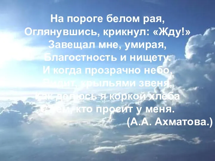 На пороге белом рая, Оглянувшись, крикнул: «Жду!» Завещал мне, умирая, Благостность и