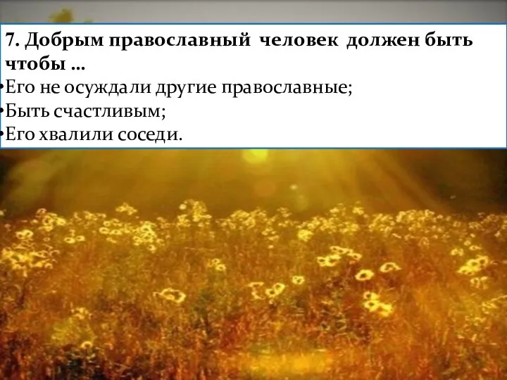 7. Добрым православный человек должен быть чтобы … Его не осуждали другие