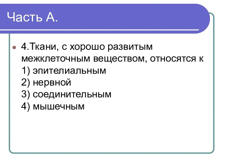 Часть А. 4.Ткани, с хорошо развитым межклеточным веществом, относятся к 1) эпителиальным