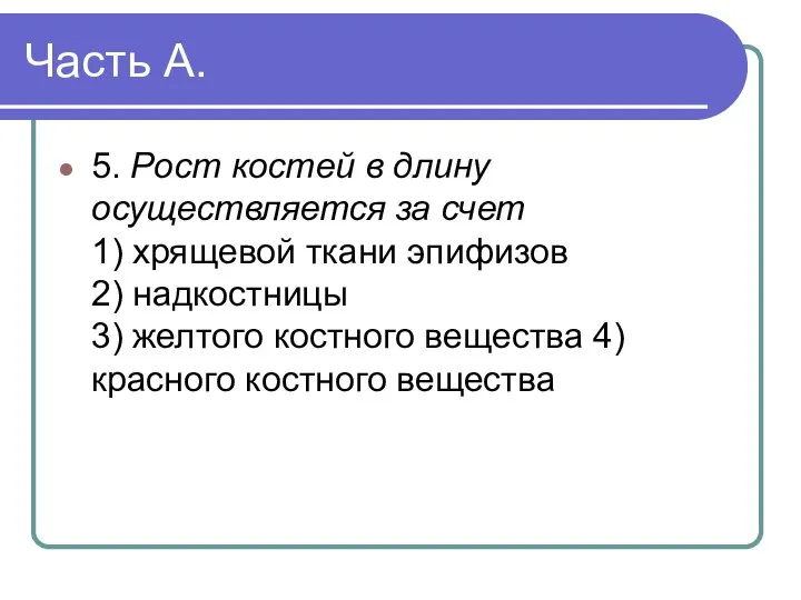 Часть А. 5. Рост костей в длину осуществляется за счет 1) хрящевой