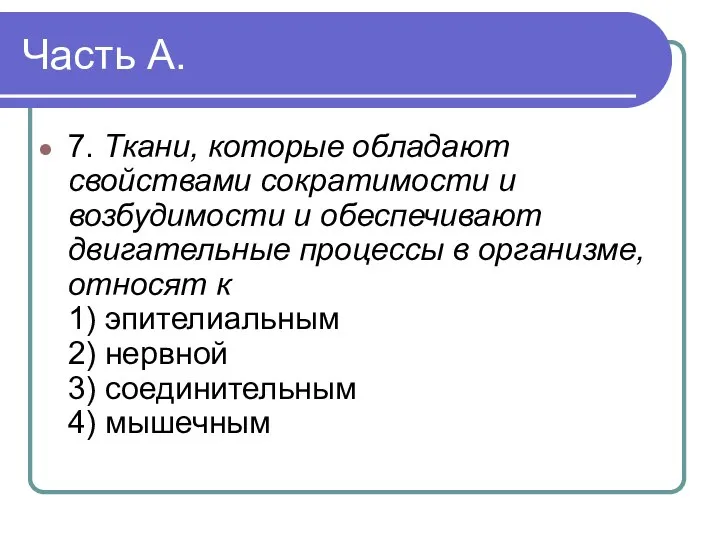 Часть А. 7. Ткани, которые обладают свойствами сократимости и возбудимости и обеспечивают