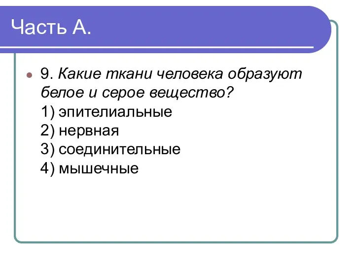 Часть А. 9. Какие ткани человека образуют белое и серое вещество? 1)