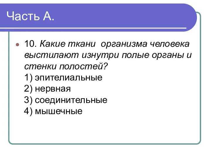 Часть А. 10. Какие ткани организма человека выстилают изнутри полые органы и