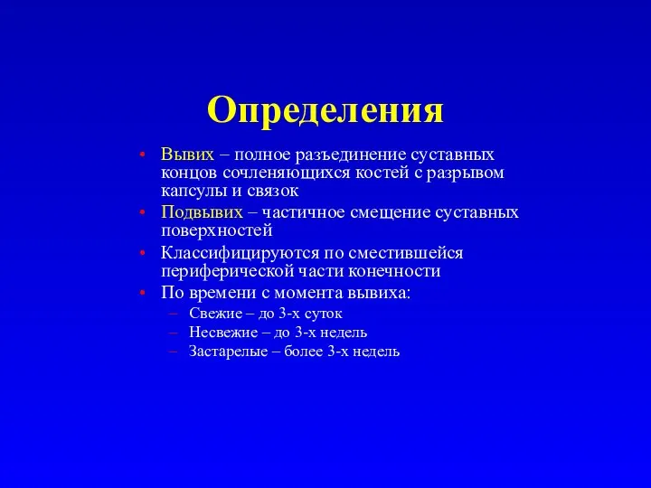 Определения Вывих – полное разъединение суставных концов сочленяющихся костей с разрывом капсулы