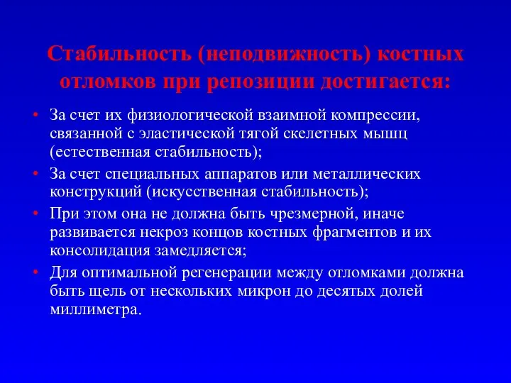 Стабильность (неподвижность) костных отломков при репозиции достигается: За счет их физиологической взаимной