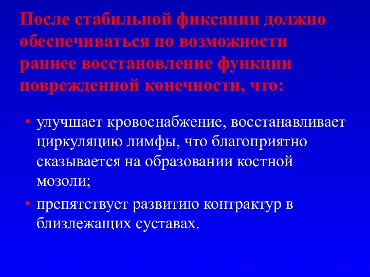 После стабильной фиксации должно обеспечиваться по возможности раннее восстановление функции поврежденной конечности,