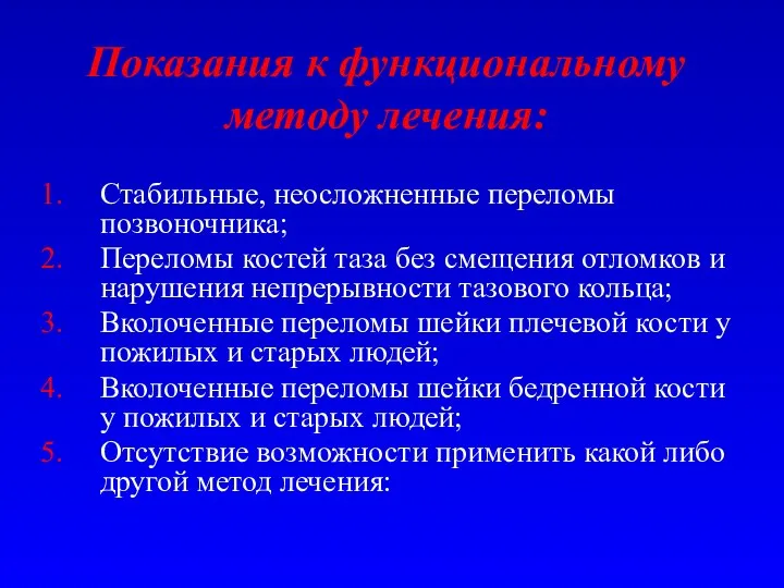 Показания к функциональному методу лечения: Стабильные, неосложненные переломы позвоночника; Переломы костей таза