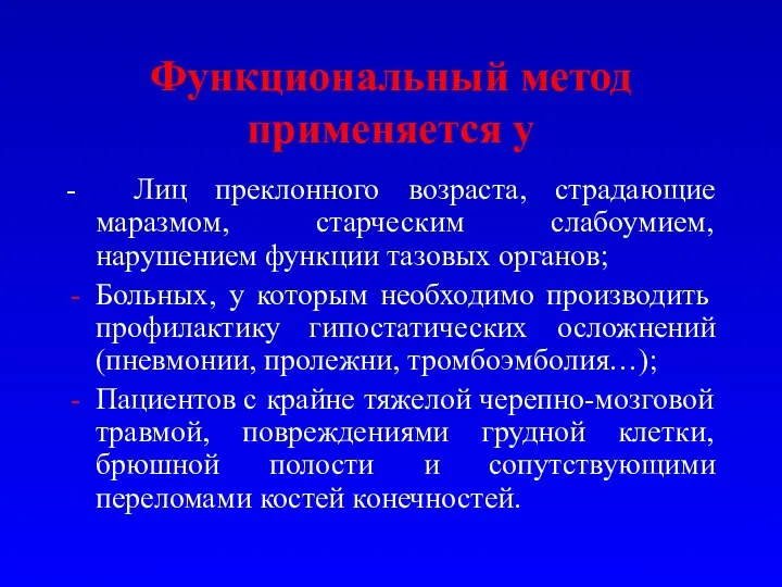 Функциональный метод применяется у - Лиц преклонного возраста, страдающие маразмом, старческим слабоумием,