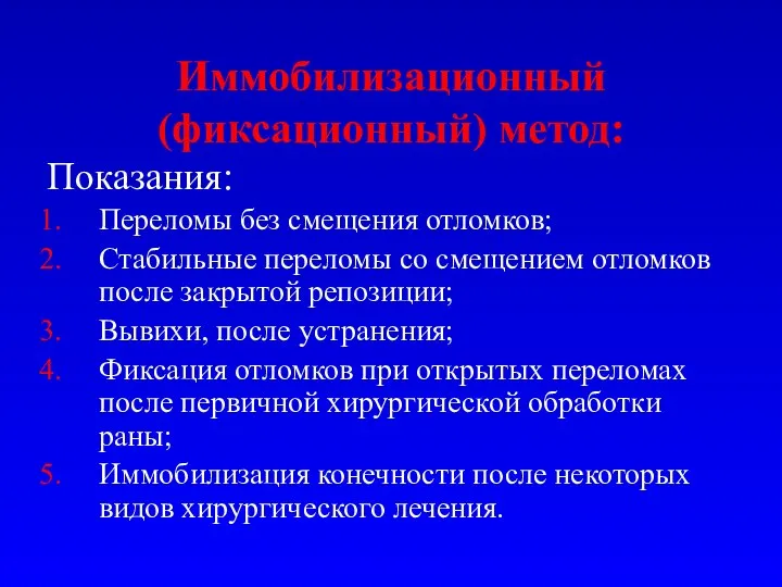 Иммобилизационный (фиксационный) метод: Показания: Переломы без смещения отломков; Стабильные переломы со смещением