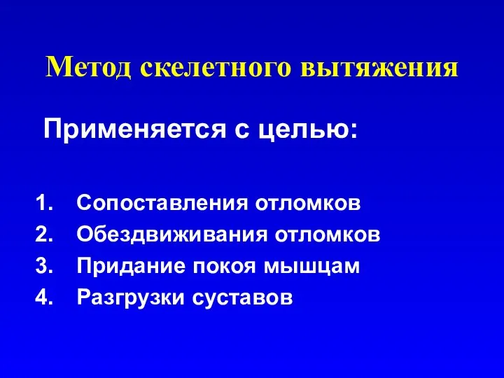 Метод скелетного вытяжения Применяется с целью: Сопоставления отломков Обездвиживания отломков Придание покоя мышцам Разгрузки суставов