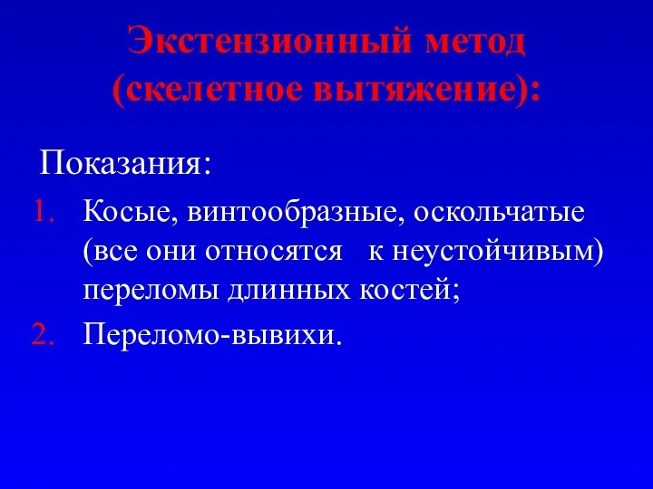 Экстензионный метод (скелетное вытяжение): Показания: Косые, винтообразные, оскольчатые (все они относятся к