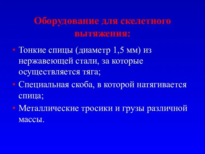 Оборудование для скелетного вытяжения: Тонкие спицы (диаметр 1,5 мм) из нержавеющей стали,