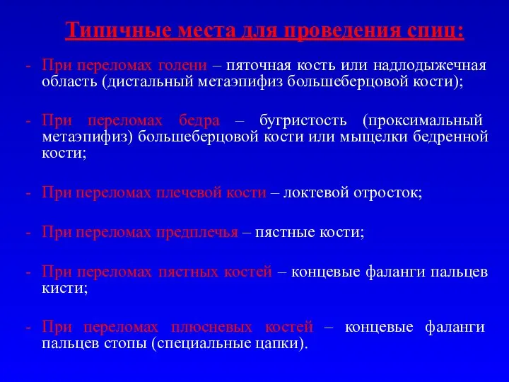 Типичные места для проведения спиц: При переломах голени – пяточная кость или