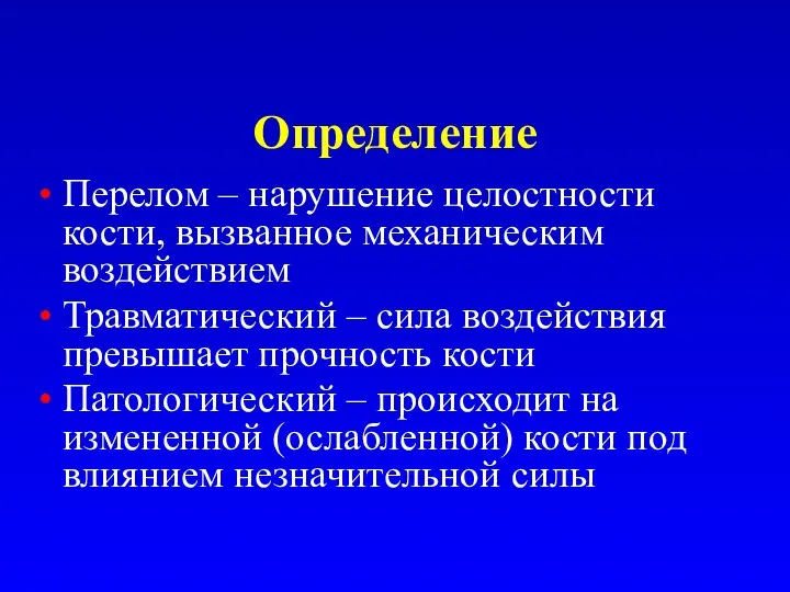 Определение Перелом – нарушение целостности кости, вызванное механическим воздействием Травматический – сила