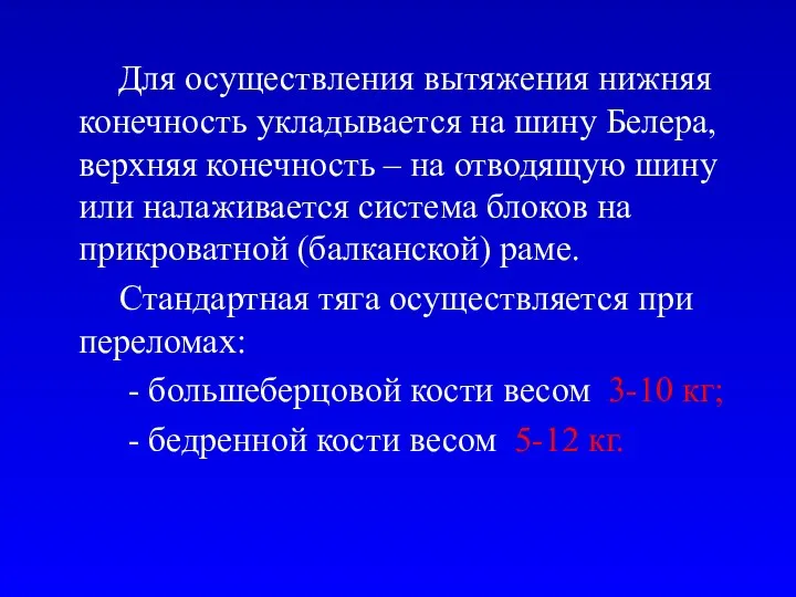 Для осуществления вытяжения нижняя конечность укладывается на шину Белера, верхняя конечность –