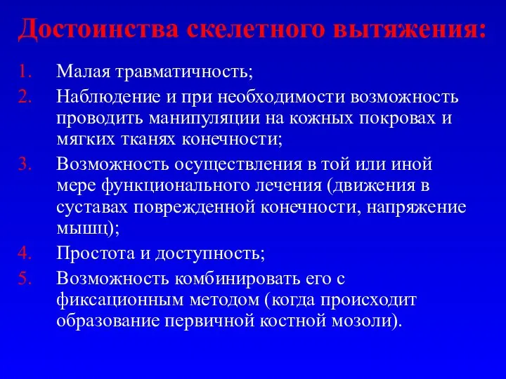 Достоинства скелетного вытяжения: Малая травматичность; Наблюдение и при необходимости возможность проводить манипуляции