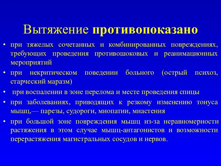 Вытяжение противопоказано при тяжелых сочетанных и комбинированных повреждениях, требующих проведения противошоковых и