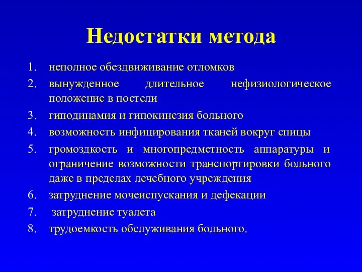 Недостатки метода неполное обездвиживание отломков вынужденное длительное нефизиологическое положение в постели гиподинамия