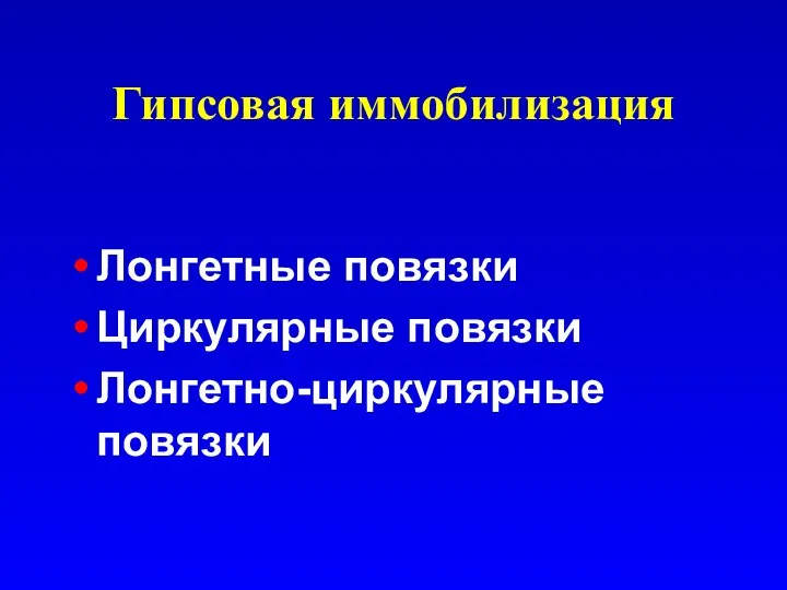 Гипсовая иммобилизация Лонгетные повязки Циркулярные повязки Лонгетно-циркулярные повязки